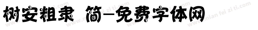 树安粗隶 简字体转换